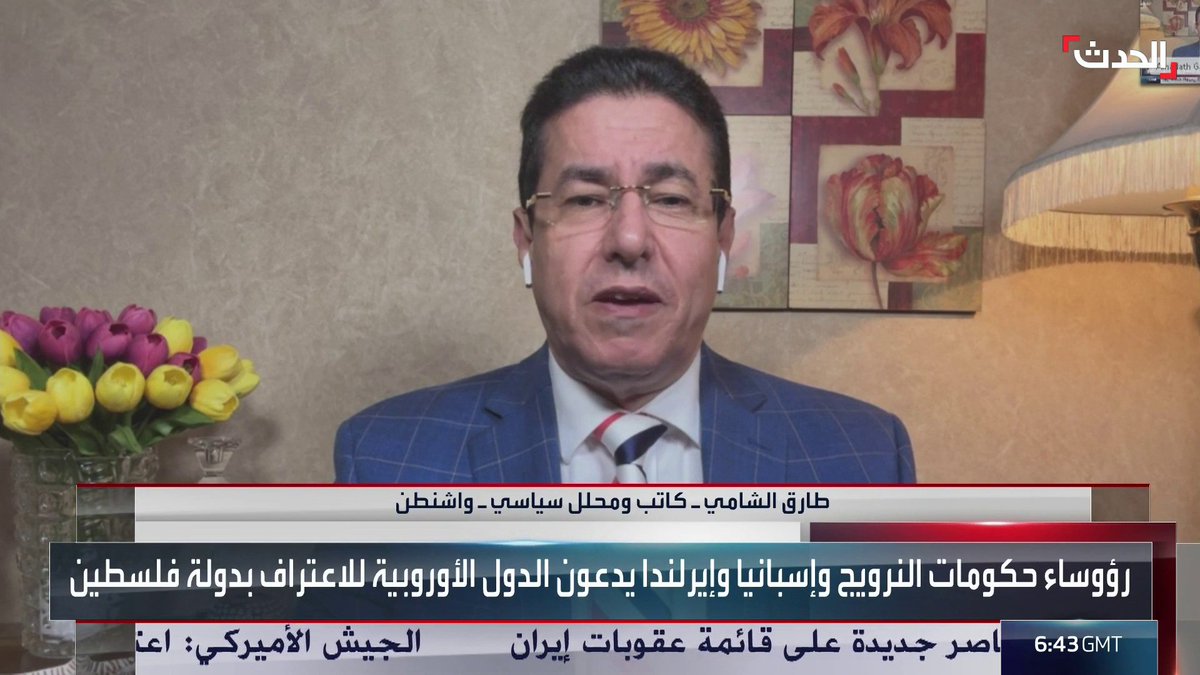 الكاتب والمحلل السياسي طارق الشامي يوضح لـ #الحدث سبب معارضة #بايدن الاعتراف بـ #فلسطين