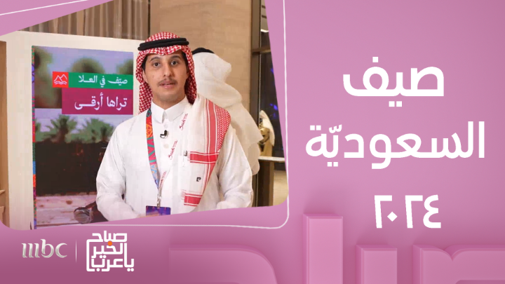 معالي وزير السياحة أحمد الخطيب يطلق برنامج #صيف_السعودية 2024 حتى شهر سبتمبر، بأكثر من 550 منتج سياحي و150 عرض خاص في 7 وجهات سياحية #تراها #صيف_السعودية #الهيئة_السعودية_للسياحة روح السعودية يعرض الآن مجاناً على شاهد بعد عرضه على الشاشة