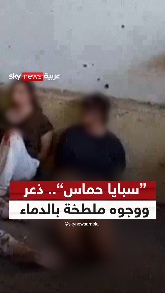 "سبايا حماس".. ذعر ووجوه ملطخة بالدماء | #سوشال_سكاي