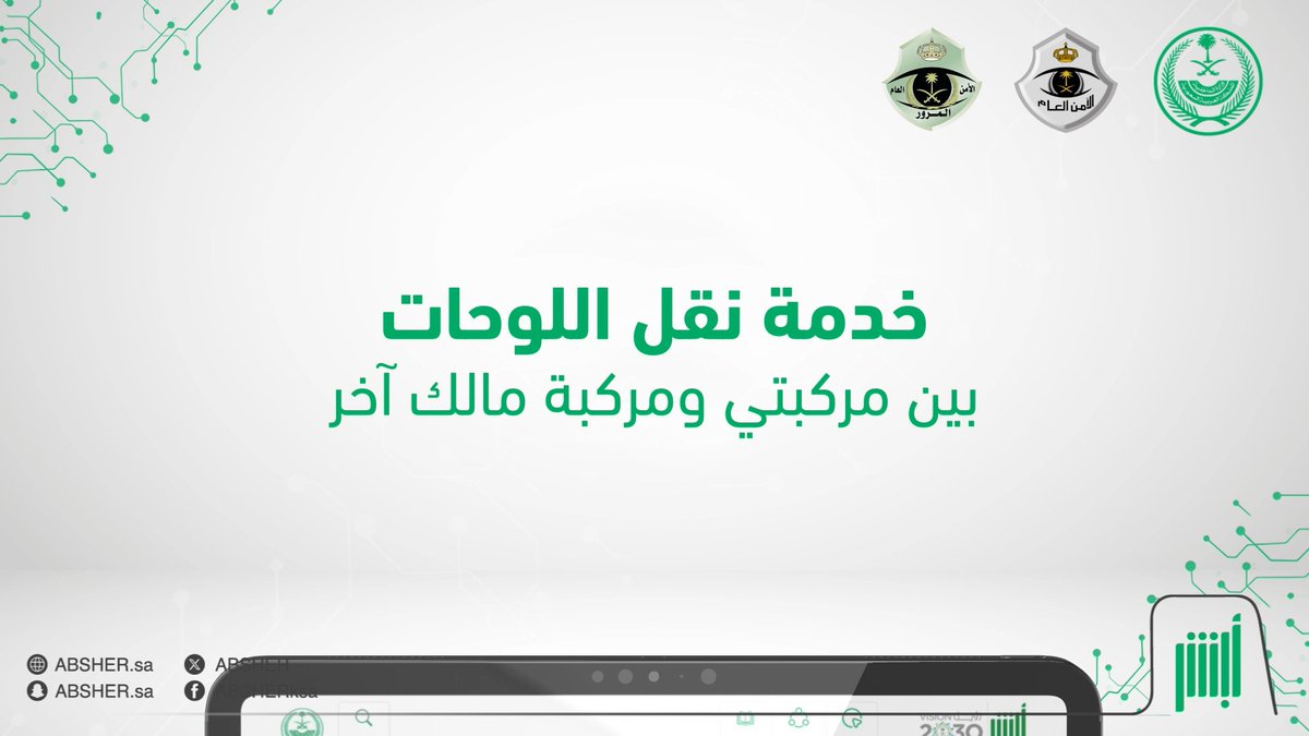 الآن وبكل سهولة.. يمكنك نقل لوحات مركبتك إلى مالك آخر إلكترونيًا عبر منصة #أبشر دون الحاجة لزيارة مقار المرور #أسهل_أسرع