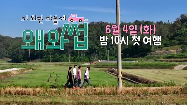 [예고] "우리 어디까지 가는 거야?"💫 교포들의 진짜 한국 탐험기 <#이외진마을에왜와썹> 6/4(화) 밤 10시 첫 방송🍃 #박준형 #브라이언 #조나단 #쟈니 #NCT MBC 240604 방송 🔗