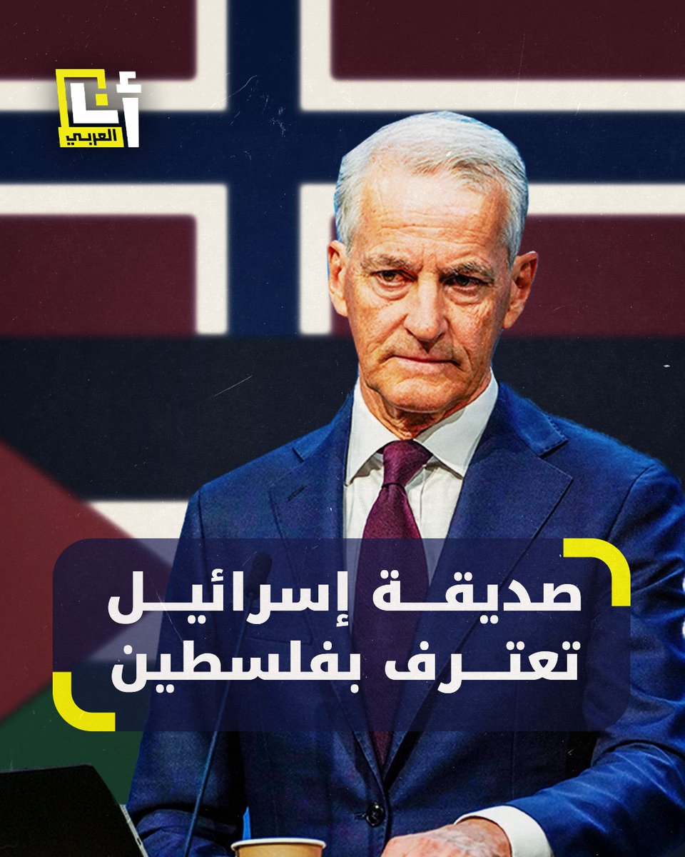 ما خصوصية اعتراف #النرويج بدولة #فلسطين؟ وكانت تعد نفسها صديقة إسرائيل من أوائل المعترفين بها.. #غزه_الفاضحه