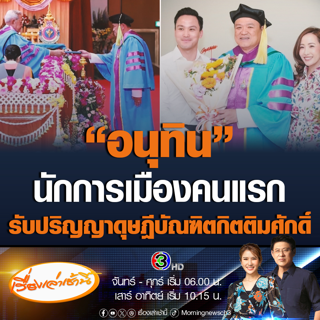 #เรื่องเล่าเช้านี้ "อนุทิน" ปลื้มเข้ารับปริญญาดุษฎีบัณฑิตกิตติมศักดิ์ สบช.สาขาสาธารณสุขศาสตร์ ผู้ทำประโยชน์ต่อวงการแพทย์ และสาธารณสุขเป็นที่ประจักษ์ ทั้งการสร้างระบบสุขภาพปฐมภูมิเข้มแข็ง คนไทยทุกคนจะมีหมอ 3 คน ประจำตัว รวมถึงหัวใจติดปีก #ข่าวช่อง3 #การเมือง #อนุทิน
