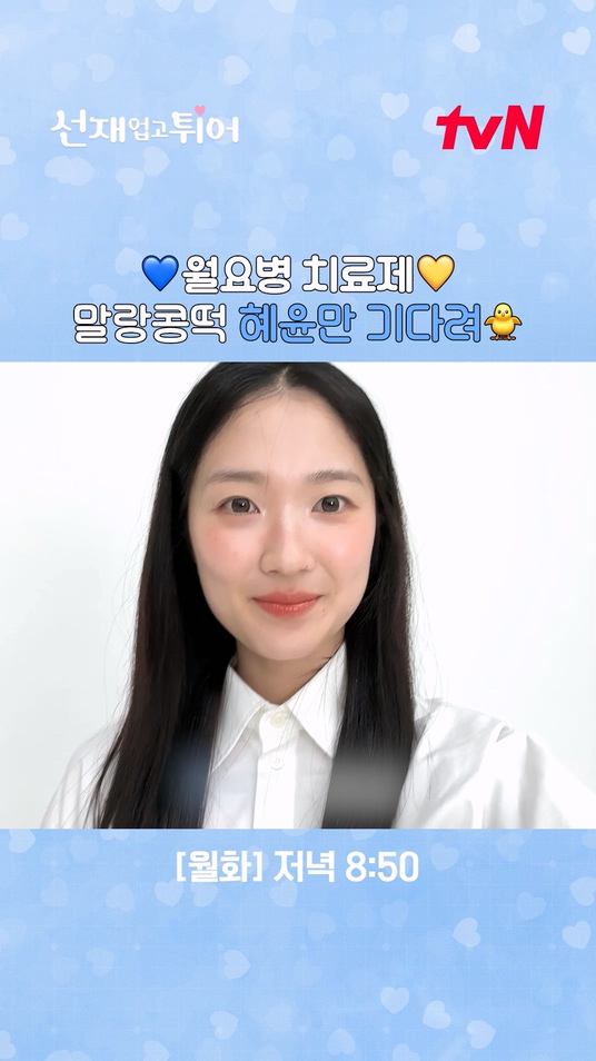 왔다, 내 월요병 치료제 김혜윤🐤 사람이 어떻게 이렇게 말랑콩떡 아기 강쥐? [월화] 저녁 8:50 | tvN #선재업고튀어 #LovelyRunner