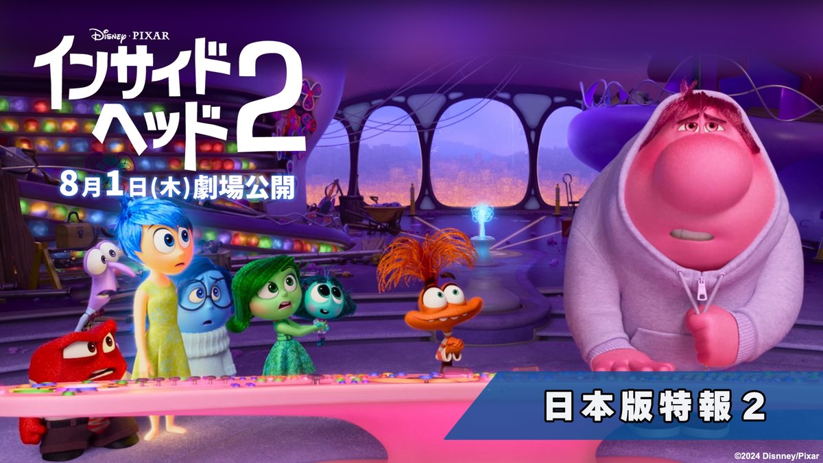 🟡8/1公開『#インサイドヘッド２』🟠 素敵なゲストをお招きする ≪吹替完成披露試写≫開催決定✨ 日程💭7月上旬（予定） 会場💭都内某所 フォロー＆この投稿をリポストで 20組40名様をご招待💫 詳細💭 #インサイドヘッド２感情たちがあふれ出す完成披露試写ご招待