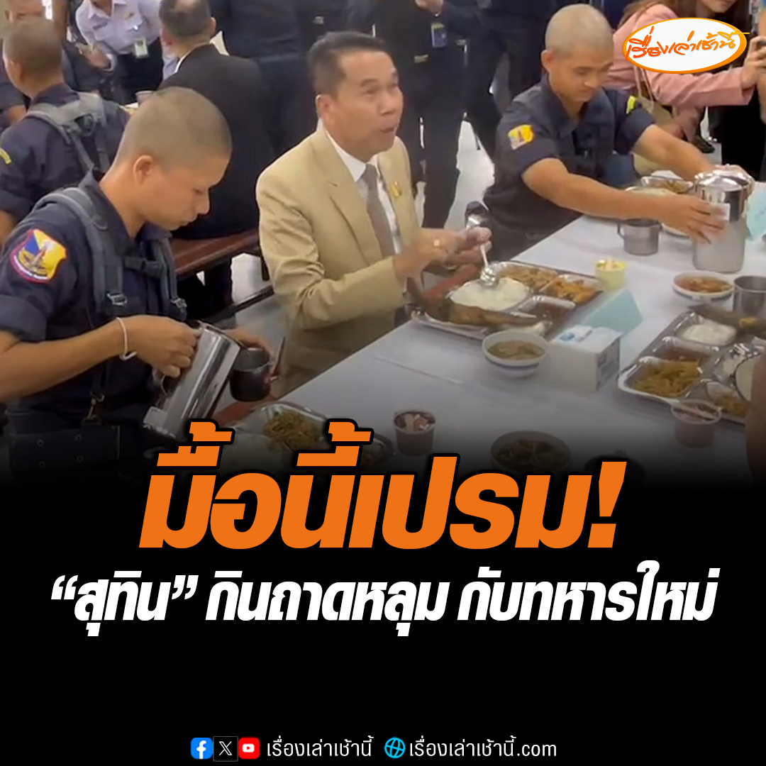 สุทิน คลังแสง รมว.กลาโหม ตรวจเยี่ยมการฝึกทหารเกณฑ์ เยี่ยมโรงเลี้ยงติดแอร์ ร่วมรับประทานอาหารกับทหารใหม่ในภาชนะถาดหลุม ระบุเรื่องความเป็นอยู่ อาหารการกิน อาหารวันนี้ดูดี แต่ต้องดูว่าหลังจากนี้จะดีหรือไม่ ตนก็ให้คนแอบไปตรวจหลายที่แล้ว #เรื่องเล่าเช้านี้ #ข่าวช่อง3 #ข่าวการเมือง