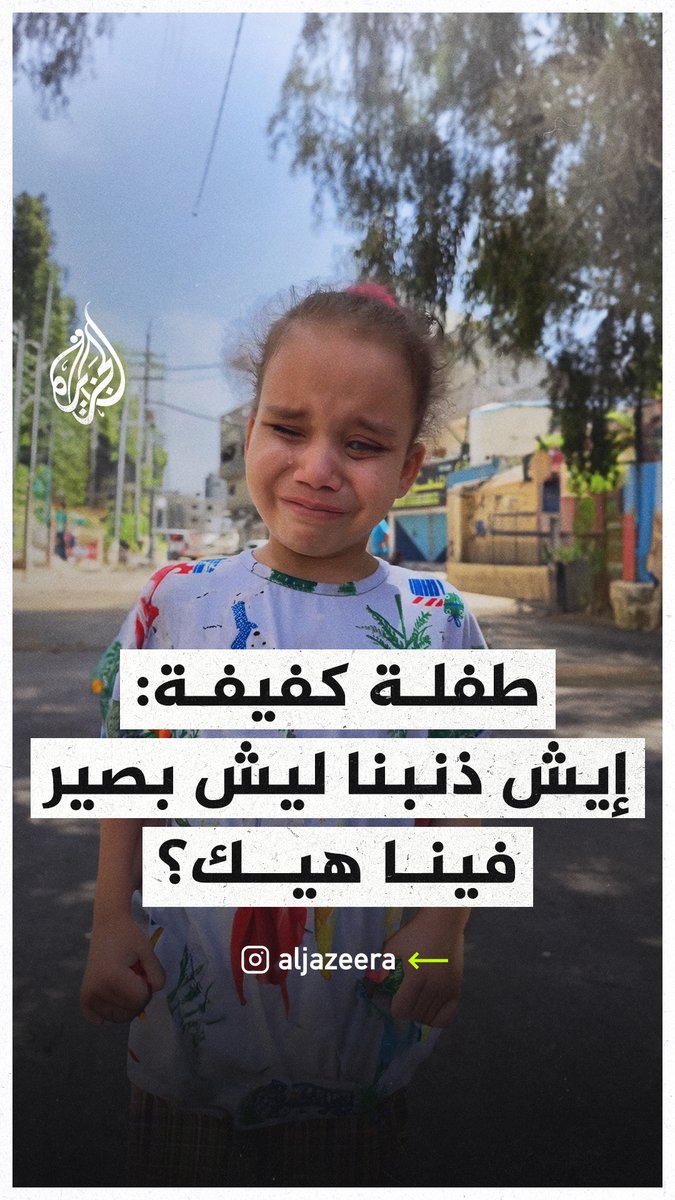 "إيش ذنبنا؟ ليش بصير فينا هيك؟".. طفلة كفيفة تبكي بحرقة جراء الأوضاع الصعبة التي يعيشها مخيم جباليا جراء القصف الإسرائيلي المتواصل #حرب_غزة