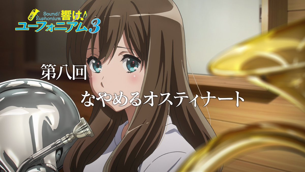 5月26日(日)午後5時放送📺 『響け!ユーフォニアム3』第八回 予告公開🎺 「でも合宿自体は好きなんだ。 非日常って感じがして」 🎼第八回「なやめるオスティナート」 NHK Eテレでの放送をどうぞお楽しみに! #ユーフォ3期 #anime_eupho
