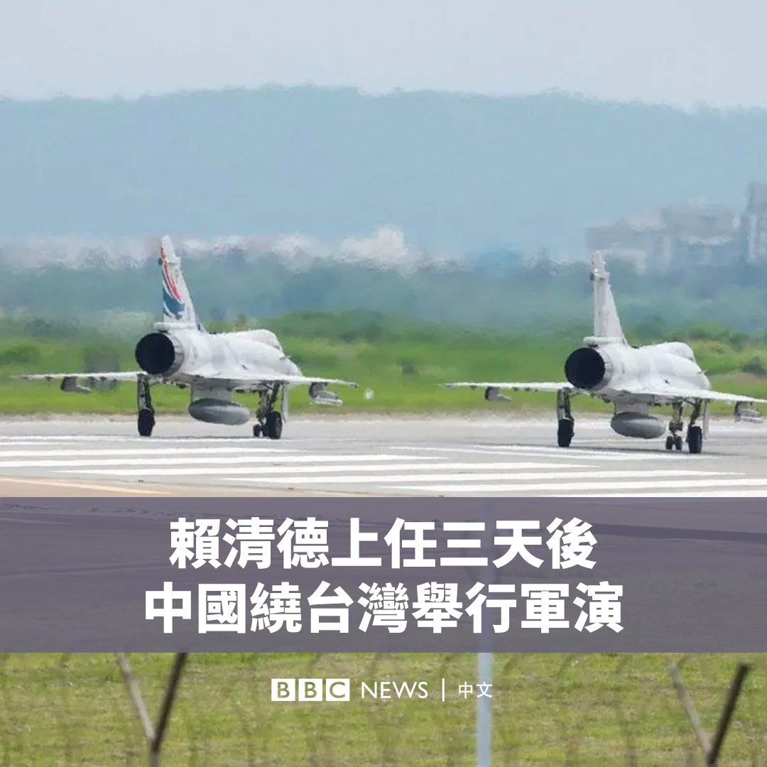 在台湾新总统赖清德发表就职演说的三天后,中国周四(5月23日)开始在台湾周边开展为期两天的军事演习,以作为对“台独”分裂势力的“有力惩戒”。 台湾国防部称,在演习首日共侦获49架次中国军机,26艘次舰船。赖清德同日视察了桃园的一个海军陆战旅,他勉励军队保家卫国。