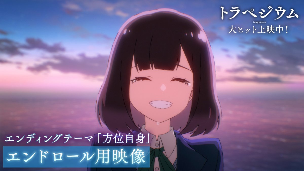 𓏸𓈒 𓂃 映画 『#トラペジウム』 エンディングテーマ 「方位自身」 エンドロール用映像が到着🎥 𓂃 𓈒𓐍 原作 #高山一実 が綴った歌詞と共に 東ゆう、そして「東西南北」の軌跡を——。 劇場の大スクリーンでもお楽しみください🎬