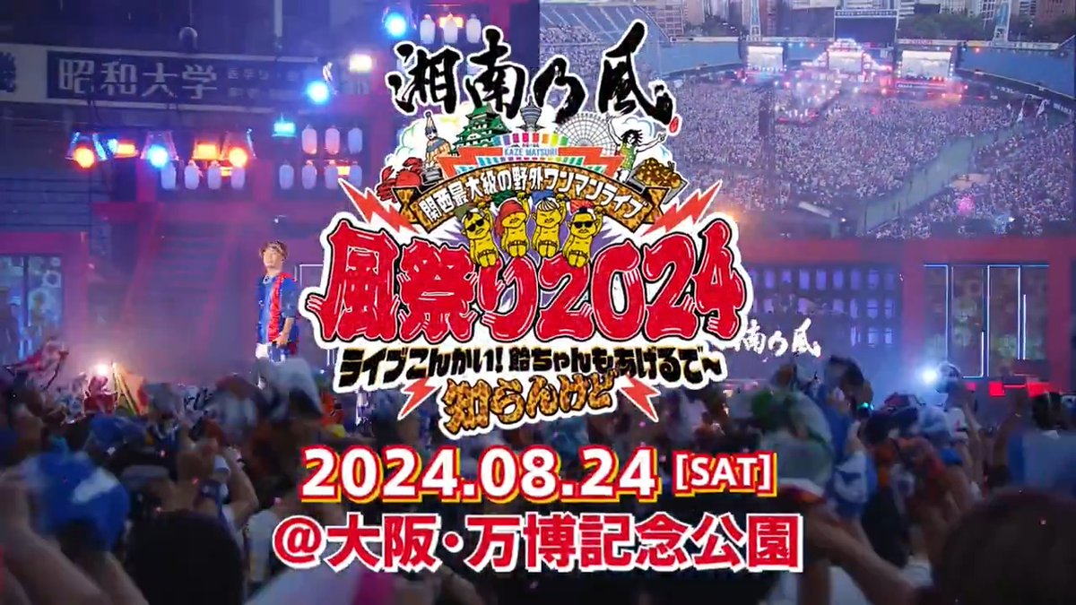 【チケット一般発売中‼️】 ━━━━━ 8月24日(土) 関西最大級の野外ワンマンライブ 風祭り2024 ~ ライブこんかい!飴ちゃんもあげるで~知らんけど ~ 大阪・万博記念公園 ━━━━━ ローソンチケット、チケットぴあ、イープラスにて受付中🔥 ☟特設サイト #風祭り2024