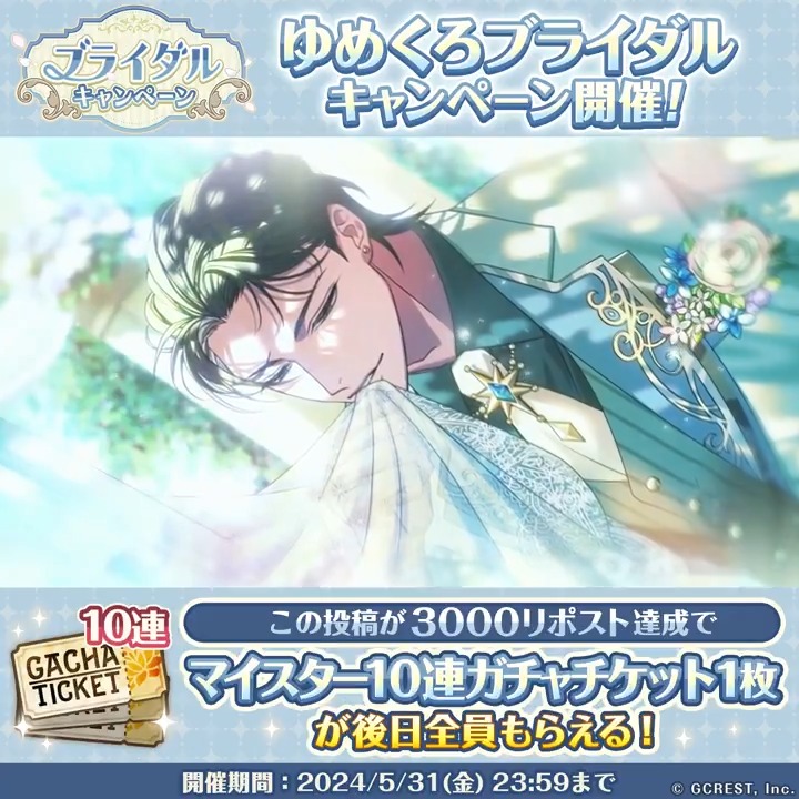 ／ #ゆめくろブライダル リポストキャンペーン開催💒 ＼ この投稿が【3000リポスト達成】すると、 マイスター10連ガチャチケットが全員もらえる🎁 💠ブライダルキャンペーン💠 ▼詳細はこちら▼ #ゆめくろ