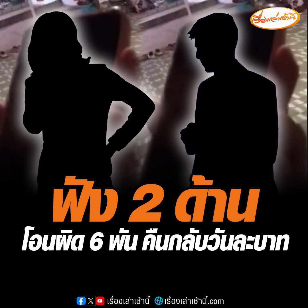 ยอมโอนเงินคืนแล้ว! หนุ่มโอนเงินผิดบัญชี 6,000 บาท เผยเคยโทรทวงหลายครั้ง แต่ถูกบล็อกเบอร์ บอกไม่คืน แต่พอเป็นข่าวถึงโทรมา ขณะที่สาวเจ้าของบัญชี ยืนยันโอนคืนเต็มจำนวนแน่นอน ใช่วันละบาทแค่ประชด อ่านต่อ : #เรื่องเล่าเช้านี้ #ข่าวช่อง3 #ข่าวโซเชียล #โอนเงินผิด