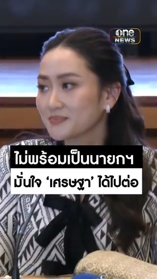 #แพทองธาร มองยังไม่จำเป็นต้องเตรียมตัวเป็นนายกฯ มั่นใจ #เศรษฐา ได้ปฏิบัติหน้าที่ต่อ #สำนักข่าววันนิวส์