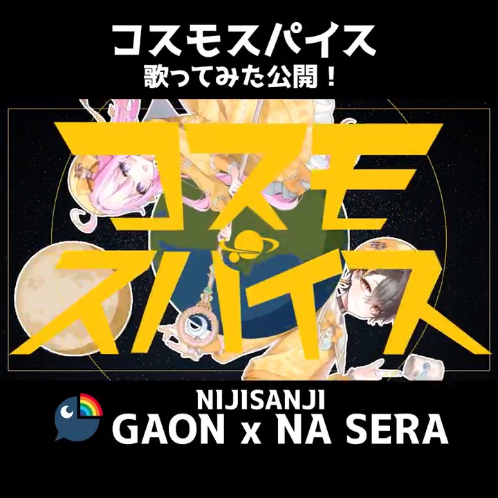 【歌ってみた】 コスモスパイス 【にじさんじ / ガオン &amp; ナセラ】 ▶Full S2TCのデュエット曲がついに登場！ すごくかわいいので、たくさん聞いてください！ S2TC의 듀엣곡이 드디어 등장! 엄청 귀여우니까 많이 들어주세요! #歌ってみた #불러보았다