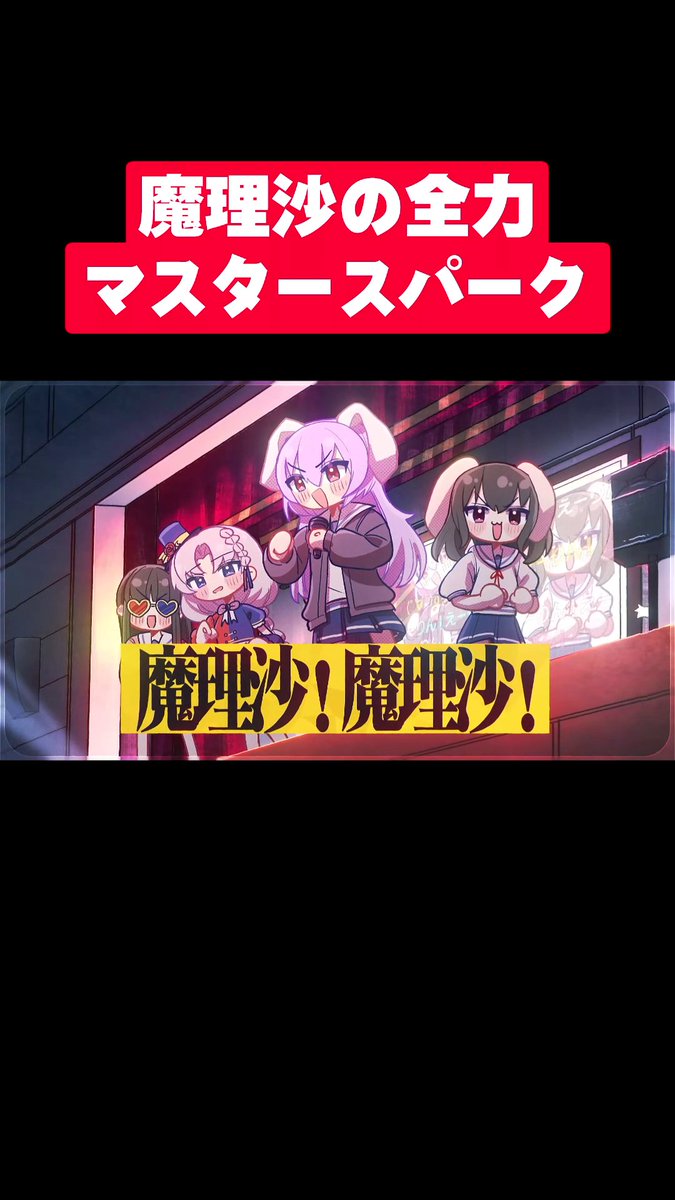 魔理沙の全力マスタースパーク