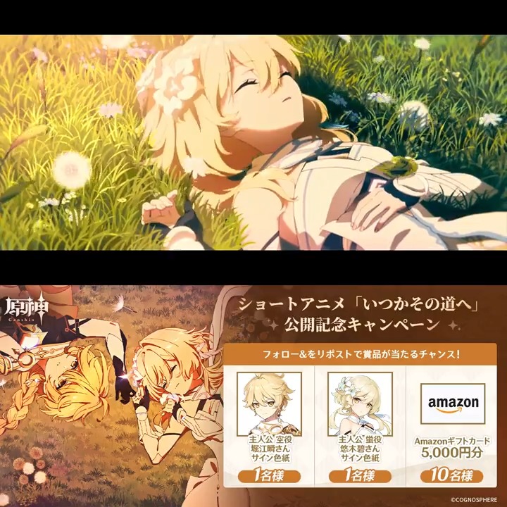 【ショートアニメ「いつかその道へ」】 それでも、 君が世界のどこかにいることは分かってる。 かつて空を駆けた流れ星の跡のように—— 俺も、いつかその道へ。 ▼YouTube版 ▼今すぐダウンロード 原神(Genshin)公式をフォロー&本投稿をリポストすると、抽選で賞品が当たるチャンス! 〆切:5/31 ▼キャンペーン規約 #原神 #Genshin #空 #蛍