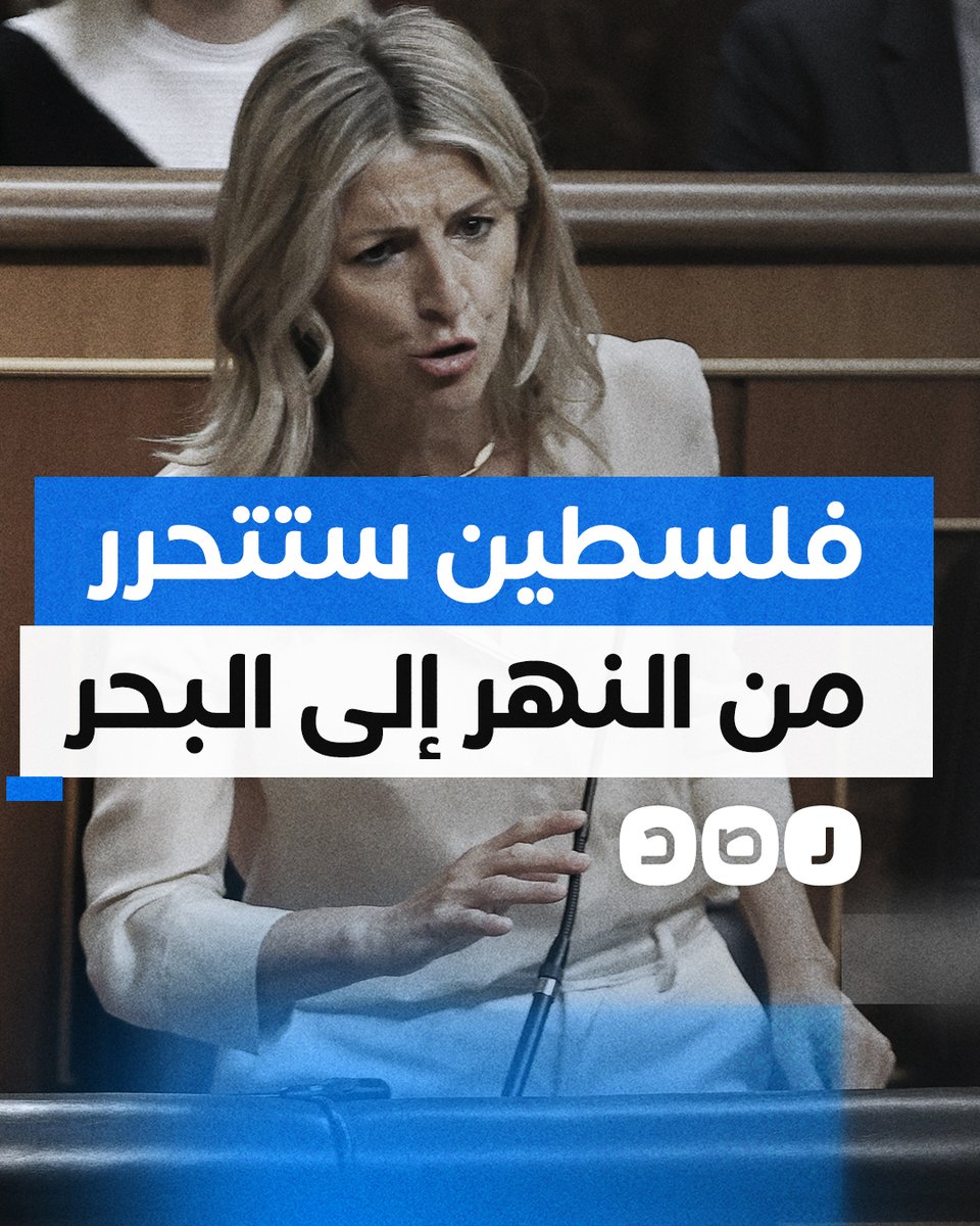 "فلسطين ستتحرر من النهر إلى البحر".. تصريحات نائبة رئيس الوزراء الإسباني تثير غضب الاحتـ لال عقب اعتراف بلادها بدولة فلسطين