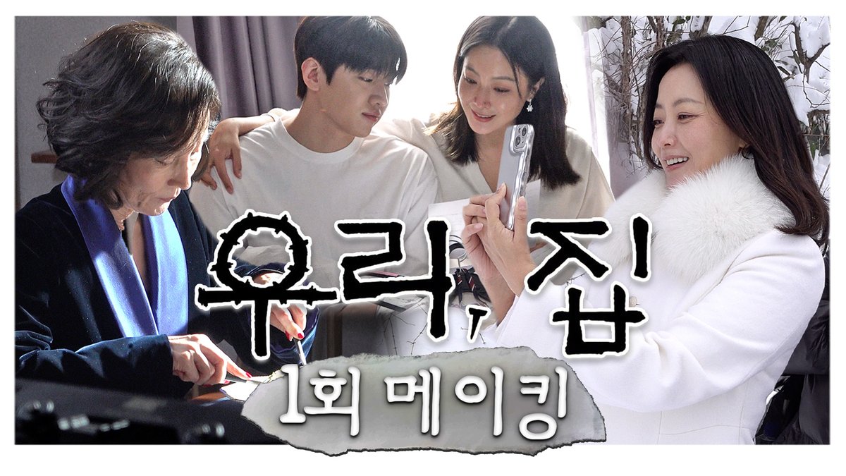 #우리집 📖1회 메이킹📖 영원 덕에 웃음이 끊이지 않는 현장😆 가족을 지키려는 휴먼 블랙코미디 #우리집 #BitterSweetHell 매주 금토 밤 9시 50분 방송🏠 #김희선 #이혜영 #김남희 #연우 #황찬성 #재찬 #mbcdrama #MBC금토드라마 #MBC MBC 240524 방송