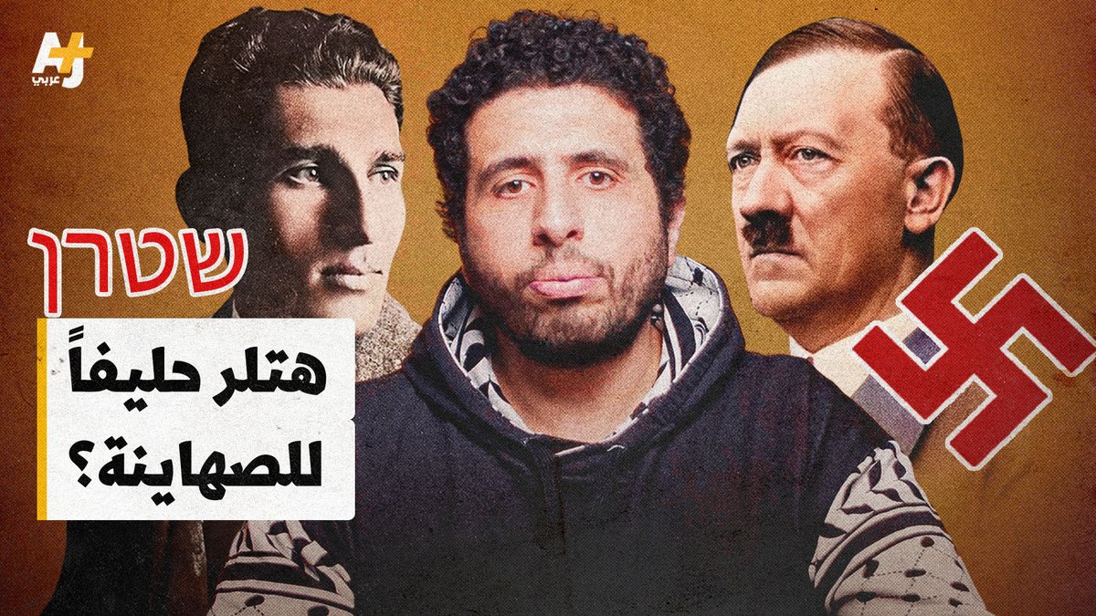 قد يبدو العداء بين الصهيونية والنازية منطقياً، فلا يجب أن تنسى الصهيونية ما فعله النازيون باليهود.. لكن مخرج الفيلم الوثائقي "شتيرن" يخبرنا أن هذه الرؤية ليست صحيحة، فهناك من مؤسسي دولة الاحتلال الإسرائيلي من سعى لدعم النازية بينما يهود أوروبا يضطهدون.