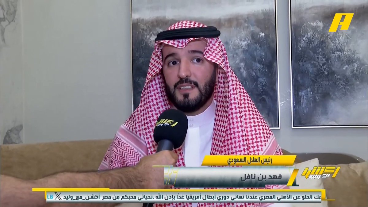 فهد بن نافل- رئيس الهلال: تتويج مميز يليق بنادي الهلال العظيم .. أفخر أن الهلال دخل في موسوعة جينيس وهو إنجاز للكرة السعودية .. هدفنا القادم كسر رقمنا القياسي الذي حققناه بـ 34 انتصار الموسم الحالي . ⁧#أكشن_مع_وليد #تتويج_الهلال يعرض الآن مجانا على شاهد