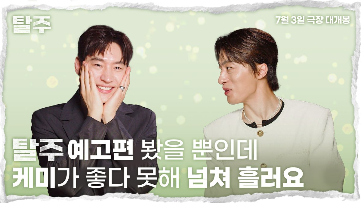 이제훈 : 너무 카리스마가 넘치고.. 구교환 : 그래서 예뻐하는 거야 내가 이 케미를 어떻게 받아들여야 하지..🤔 #탈주 #이제훈 #구교환 #홍사빈 #이종필감독 #7월3일대개봉