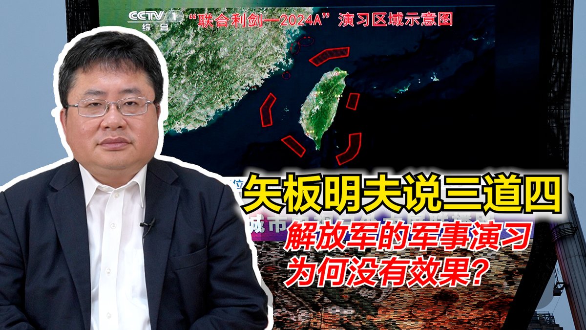 解放军的对台军演没有效果，是黔驴技穷了？“统一台湾”的正当性不存在了？还是中国武统能力受到质疑？矢板明夫说三道四，为您深入解读。