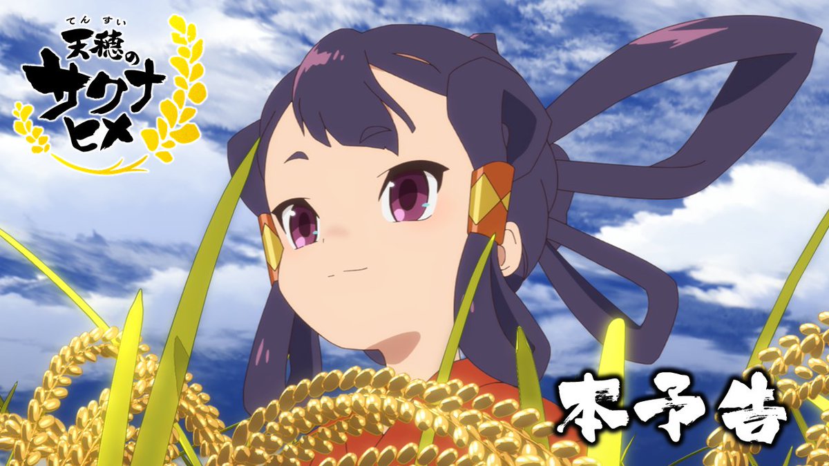 ◆❖◇◇❖◆ 『天穂のサクナヒメ』 本予告映像公開🌾 ◇❖◆◆❖◇ 7月6日より毎週土曜23時~ テレ東系列ほかにて放送決定‼ ＜主題歌アーティスト＞ OP：いきものがかり 🎤 ED：Little Glee Monster 映像初公開㊗ぜひご覧ください🌾✨ #サクナヒメ