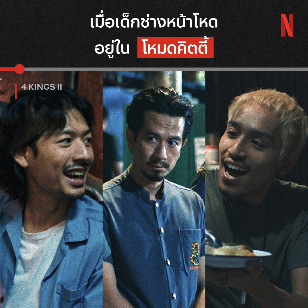 ลองรวมมุมน่ารักของชาว ‘4 Kings’ ดูไปดูมา ก็ใช้ได้เหมือนกันนะเนี่ยย 🧸 #4Kings #4Kings2 #NetflixTH