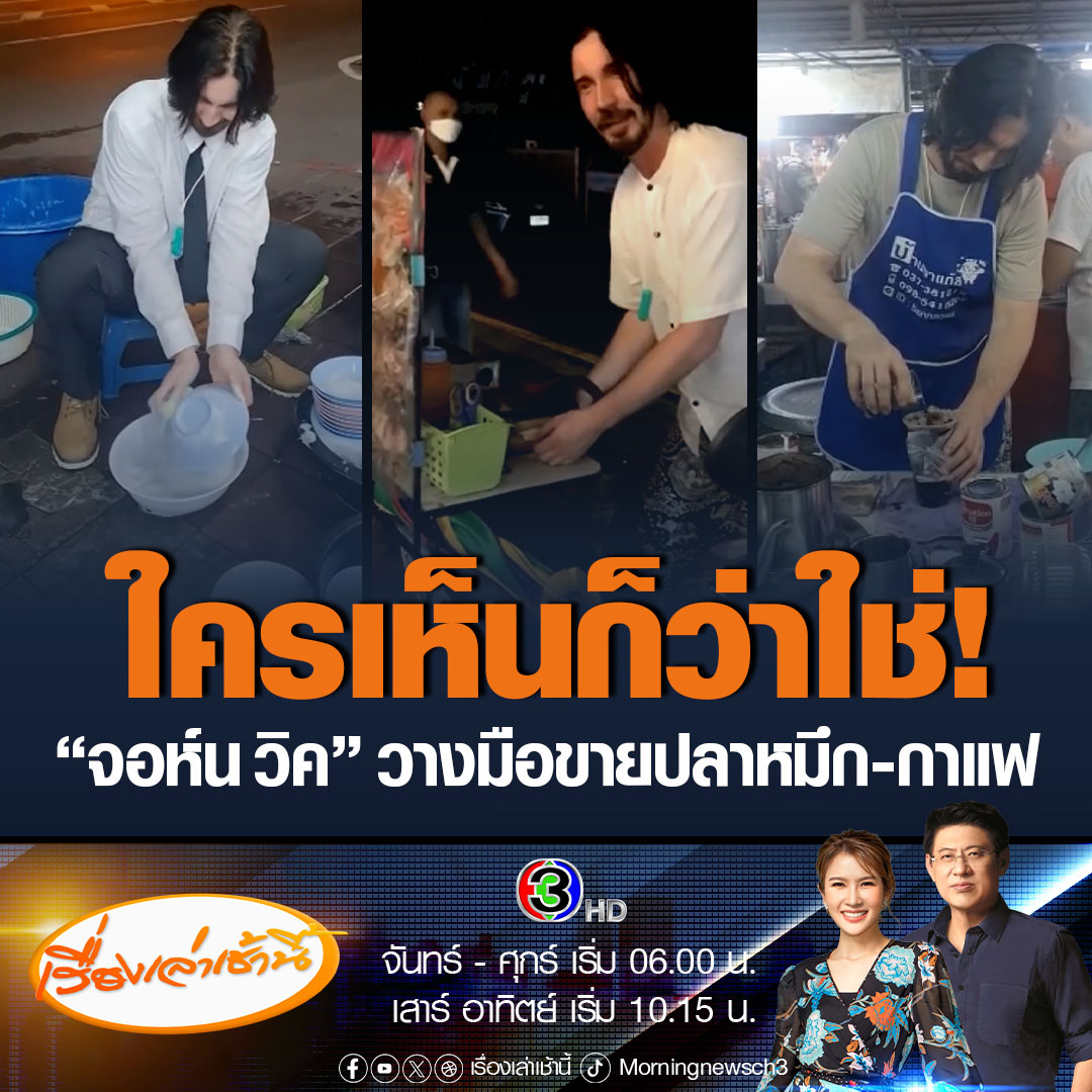 #เรื่องเล่าเช้านี้ ฮือฮา ชายหน้าคล้าย “จอห์น วิค” นักแสดงฮอลลีวูด ล้างจาน ขายปลาหมึก ขายกาแฟ แถมร่วมเซิ้งรถแห่กับชาวบ้าน โซเชียลแห่แซววางมือเลิกฆ่าคน มาใช้ชีวิตเกษียณในไทย #ข่าวช่อง3 #ข่าวโซเชียล #จอห์นวิค #หนุ่มหน้าคล้ายจอห์นวิค