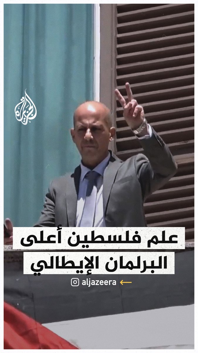 سياسي إيطالي يرفع علم فلسطين على مبنى البرلمان ويهتف: لا مزيد من الأسلحة للإبادة الجماعية في غزة #حرب_غزة
