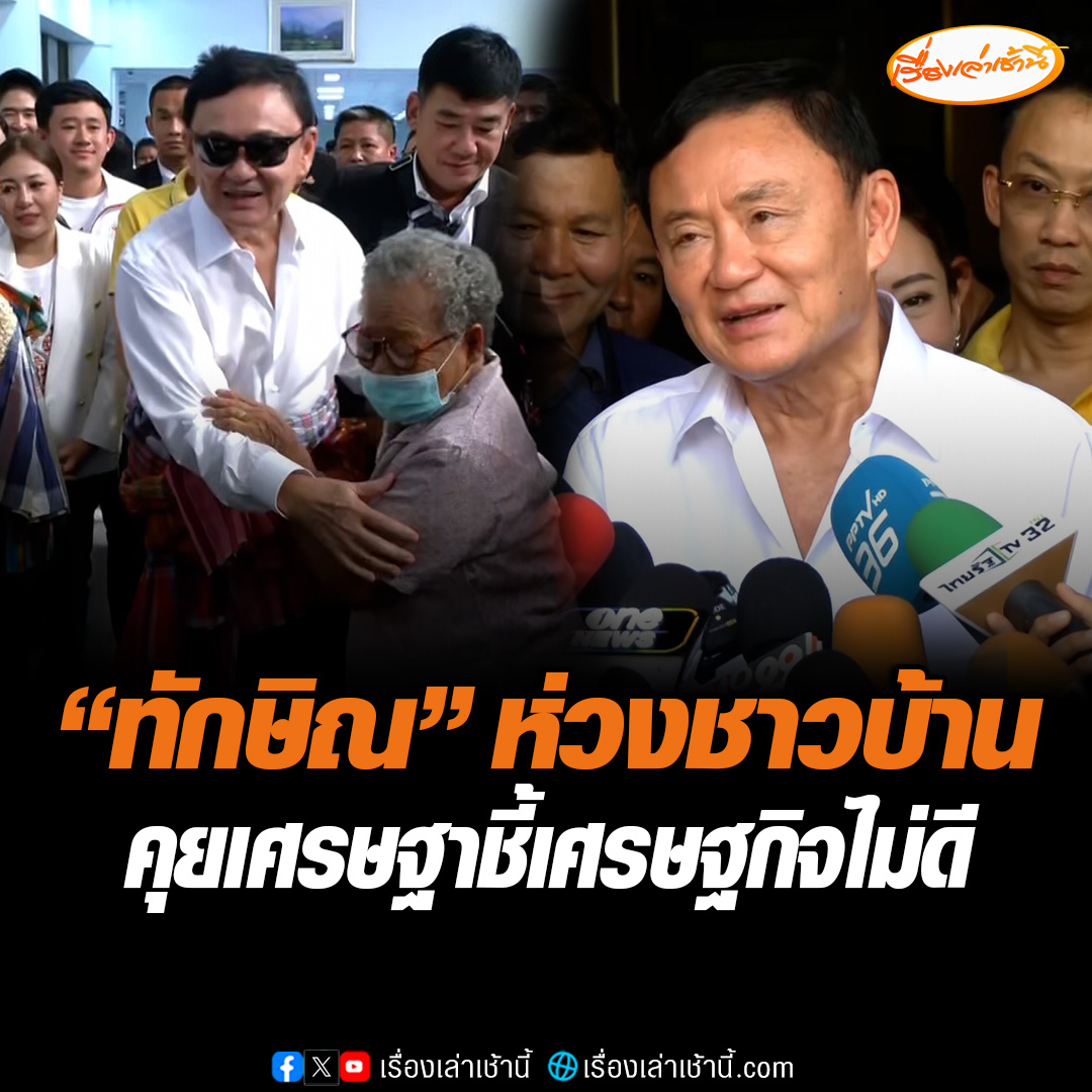 “ทักษิณ” ห่วงชาวบ้านไม่มีกำลังซื้อ ชี้เศรษฐกิจไม่ดี GDP โตต่ำ ต้องรีบแก้ปัญหา คุยนายกฯเรียกประชุมครม. 27 พ.ค.นี้ ส่วนเรื่อง 40 สว. แค่สร้างความวุ่นวาย แต่ล้ม"เศรษฐา"ไม่ได้ และตนแก่แล้วไม่มีน้ำยาเช็กบิลใคร #เรื่องเล่าเช้านี้ #ข่าวช่อง3 #ทักษิณ #เศรษฐา