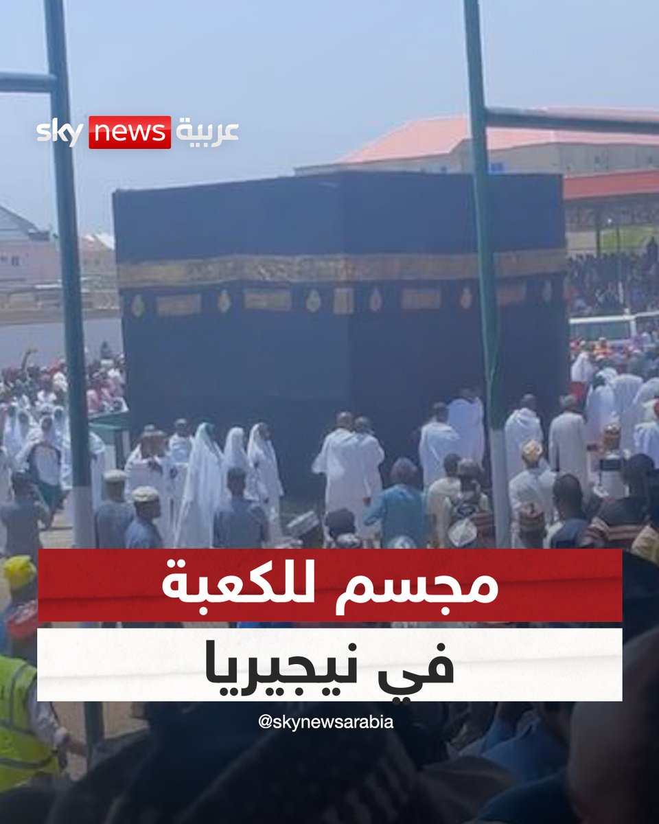 مجسم للكعبة في نيجيريا يُثير الجدل ويشعل مواقع التواصل الاجتماعي #سوشال_سكاي