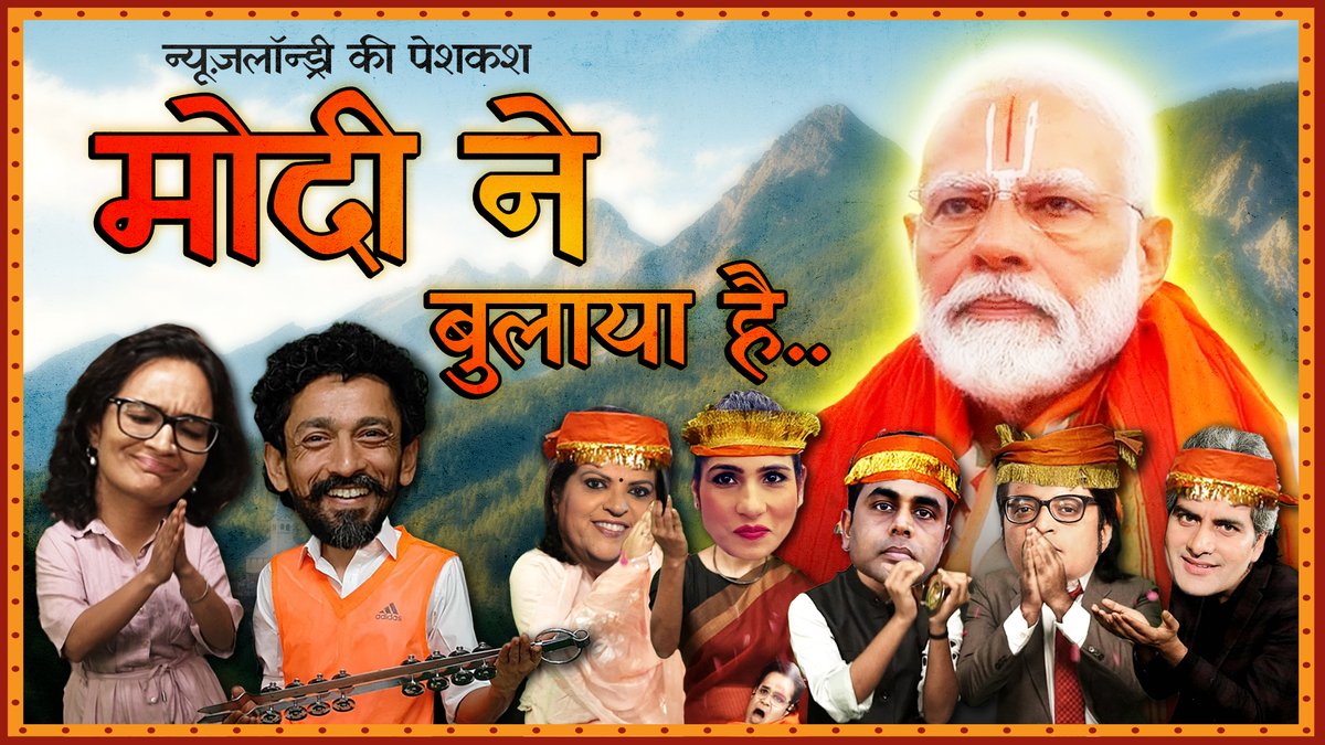 प्रधानमंत्री का इंटरव्यू करने वाले एंकर भाव-विभोर होकर खुद को धन्य समझ रहे हैं. सवाल भी ऐसे कि एक भक्त भी अपने इष्ट देवता से ऐसे सवाल न पूछे. यदि भक्ति में लीन ये एंकर गीत गाते तो वह गीत कैसा होता? देखिए -