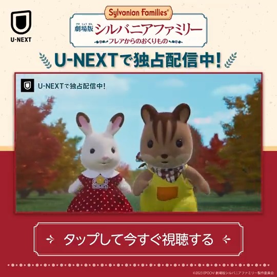 🌟U-NEXT独占配信中🌟 #劇場版シルバニアファミリー #フレアからのおくりもの 年に一度の星祭り🌠 ところが、フレアはお母さんの 誕生日プレゼントにお悩み中🌀 さらに責任重大な役を任されて…!? 彼女が最後にたどりついた、 みんなを幸せにする最高の贈り物とは🎁 『劇場版 シルバニアファミリー フレアからのおくりもの』公式 シルバニアファミリー【公式】