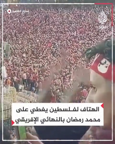 الجماهير ترج مدرجات استاد القاهرة بالهتاف دعمًا لفلسطين وتغطي على غناء محمد رمضان في حفل افتتاح نهائي بطولة إفريقيا