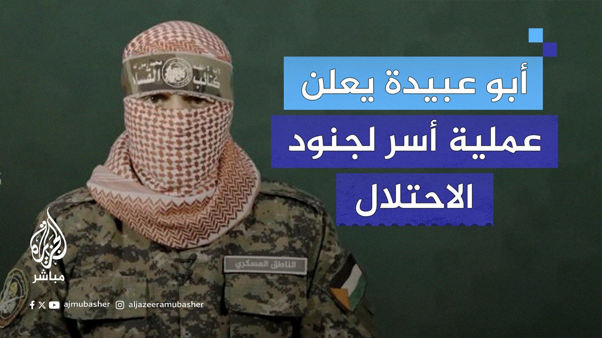 #أبو_عبيدة يعلن عن عملية أسر جنود إسرائيليين #الجزيرة_مباشر #غزة