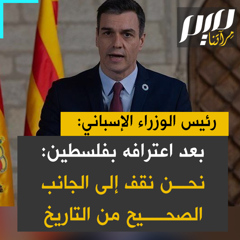 رئيس الوزراء الإسباني ربيدرو سانشيز: أريد أن يفخر الإسبانيون بأنهم على الجانب الصحيح من التاريخ بالاعتراف بفلسطين!