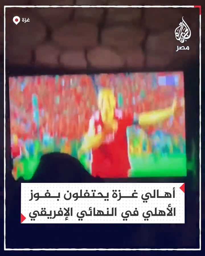 احتفالات بين أهالي #غزة بتتويج النادي #الأهلي بدوري أبطال إفريقيا