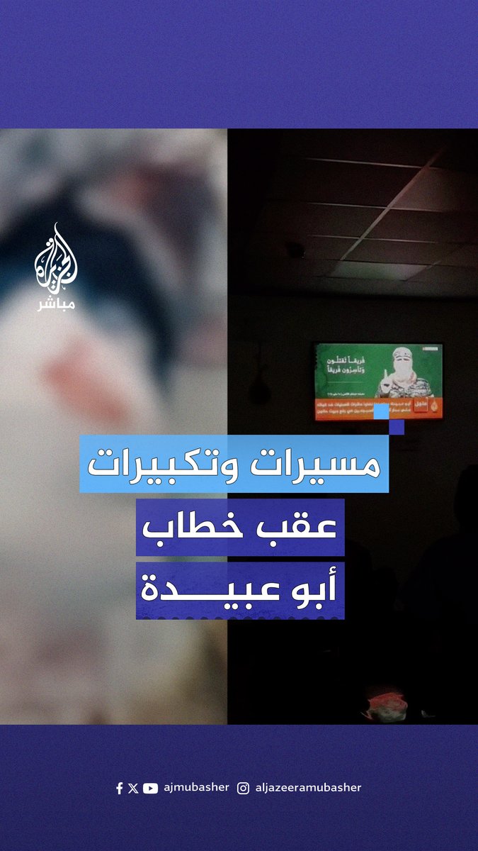 بعد منتصف الليل.. مسيرات وتكبيرات عقب إعلان أبو عبيدة تنفيذ عملية مركبة ضد قوة إسرائيلية وأسر وقتـ ـل وإصابة جميع جنودها..