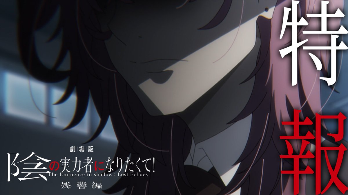 ◤ 特 報 解 禁 ◢ 失くした声を、さがしている 劇場版 #陰の実力者 になりたくて！ 残響編 鋭意制作中!!!! 2nd season最終話で 突如荒廃した日本のような世界へ 現れたシャドウはーー 公式サイトオープン