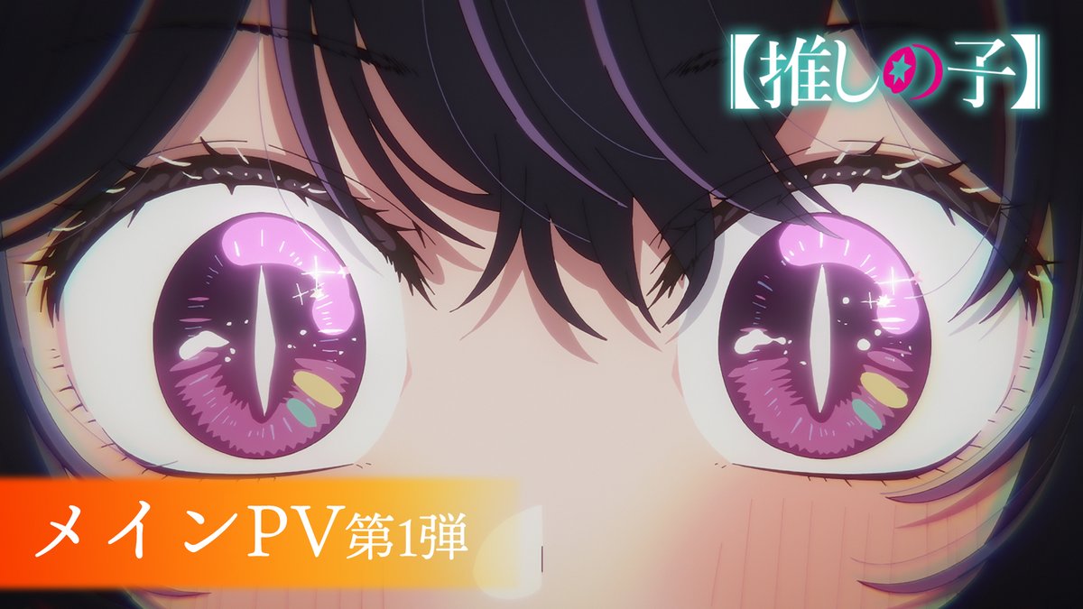 🌟メインPV第1弾解禁🌟 TＶアニメ【#推しの子】 第2期7/3(水)23時～TOKYO MXほか 全国30局以上にて放送開始 第2期の新規映像や GEMNの歌うOP主題歌 「#ファタール」の楽曲の一部を初解禁。 #佐倉綾音 演じる鮫島アビ子 #小野大輔 演じるGOA も登場 ▼YouTubeはこちら▼