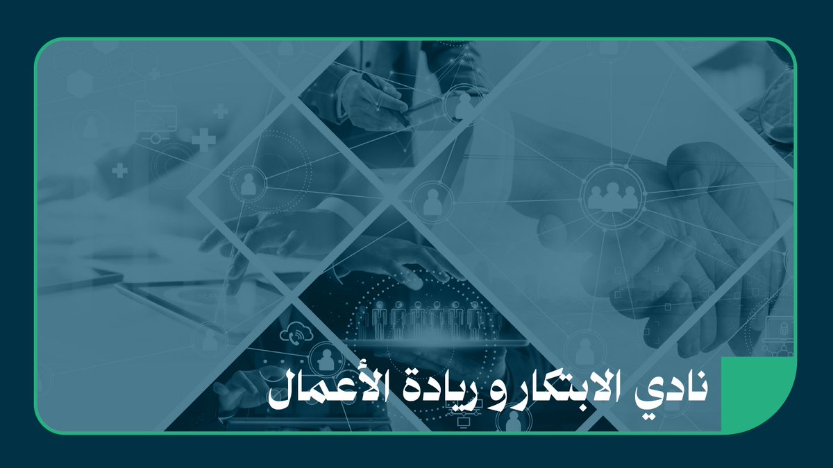 يعمل "نادي الابتكار وريادة الأعمال الطلابي" على تحفيز الأفكار والحلول الابتكارية، ونشر ثقافة الابتكار وريادة الأعمال، وصولًا إلى إعداد شابّات مبتكرات. #الأندية_الطلابية_في_نورة #جامعة_الأميرة_نورة #PNU