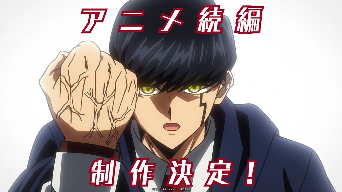 |◤━━━━━━━━━ アニメ マッシュル-MASHLE- 続編制作決定! ━━━━━━━━━◢| ▼特報映像公開! 続報をお待ちください! #マッシュル #マッシュルクリーム