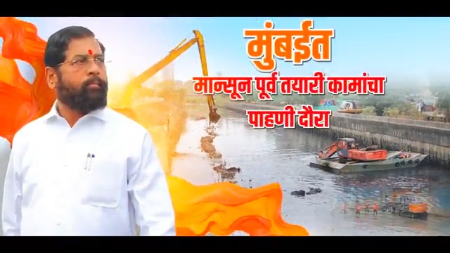 📍मुंबई मान्सून पूर्व तयारी कामांची पाहणी - 'झीरो कॅज्युअल्टी'चे लक्ष्य!
