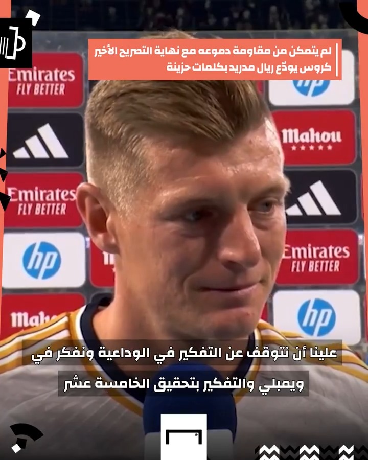 لم يتمكن من مقاومة دموعه مع نهاية التصريح الأخير 🥹 كروس يودع ريال مدريد بكلمات حزينة 💔