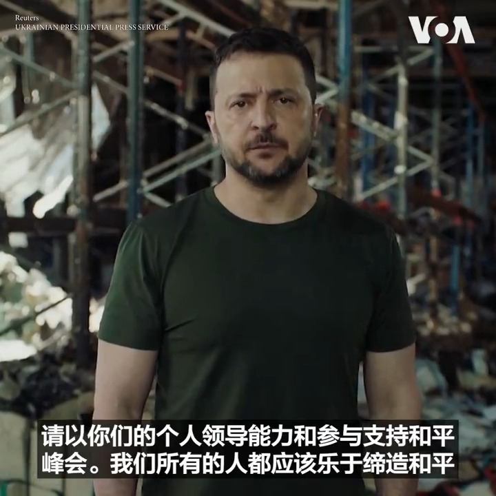 “请展示你们推动和平的领导力”,乌克兰总统泽连斯基26日呼吁美国总统拜登与中国国家主席习近平参加下个月的乌克兰和平峰会。这段视频是在哈尔科夫一个被炸毁的建筑前录制的。俄罗斯近来不断空袭乌克兰城市,乌克兰希望和平峰会能加大国际社会对普京的压力。 更多报道: