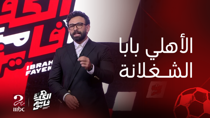 الأهلي بابا الشغلانة.. المقدمة المنتظرة من ابراهيم فايق بعد فوز الأهلي بدوري أبطال أفريقيا #الكورة_مع_فايق #MBCMASR2 Ibrahim fayek - إبراهيم فايق