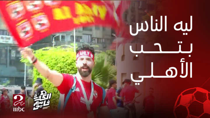 ابراهيم فايق بيسأل.. هو ليه جمهور الأهلي بيحب فرقته وواقفين في ظهر اللعيبة في كل مكان؟ #الكورة_مع_فايق #MBCMASR2
