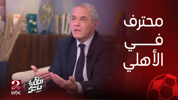 لعبة الإختيارات " لاعب في الأهلي يستطيع اللعب في أوروبا " محمد عبدالمنعم - إمام عاشور - أحمد عبدالقادر ؟ #الكورة_مع_فايق #MBCMASR2
